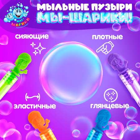 Мыльные пузыри Мы-шарики