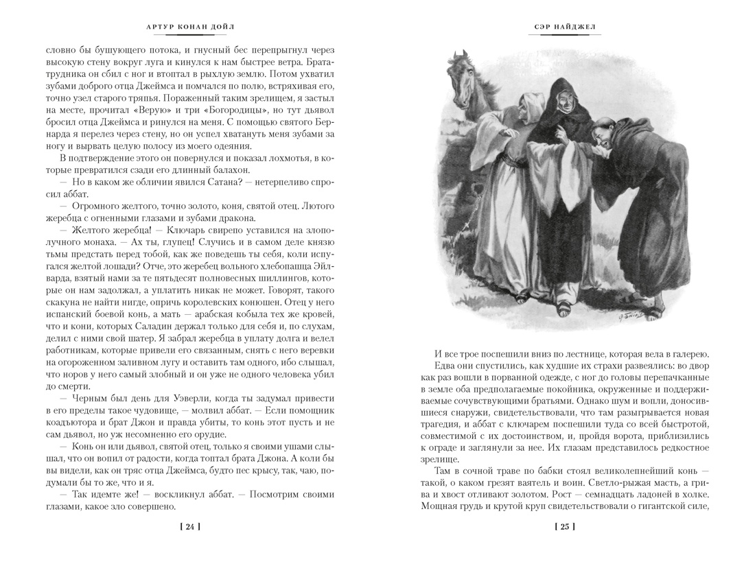 Книга АЗБУКА МирПриклБК Дойл А К Сэр Найджел Белый отряд Изгнанники - фото 19