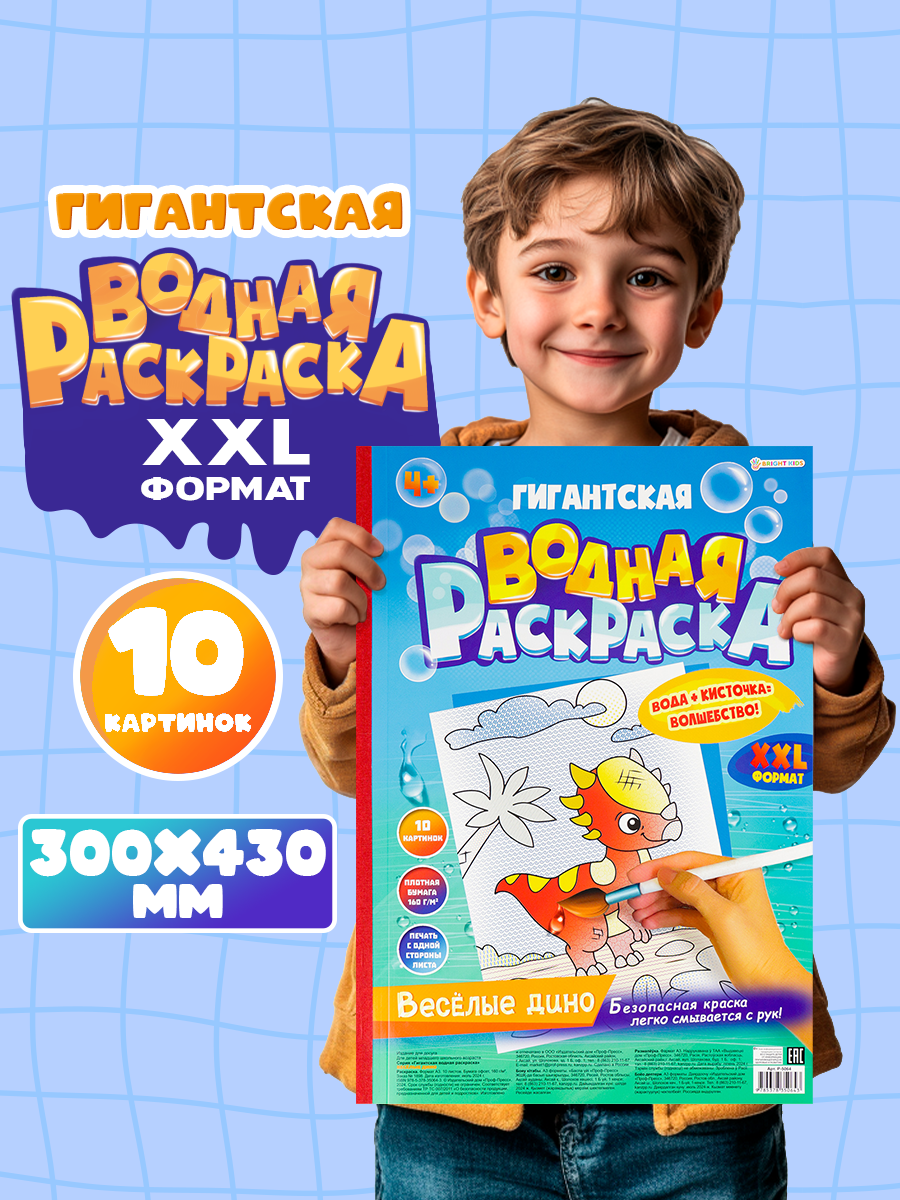 Гигантская водная раскраска Bright Kids Веселые дино - фото 1