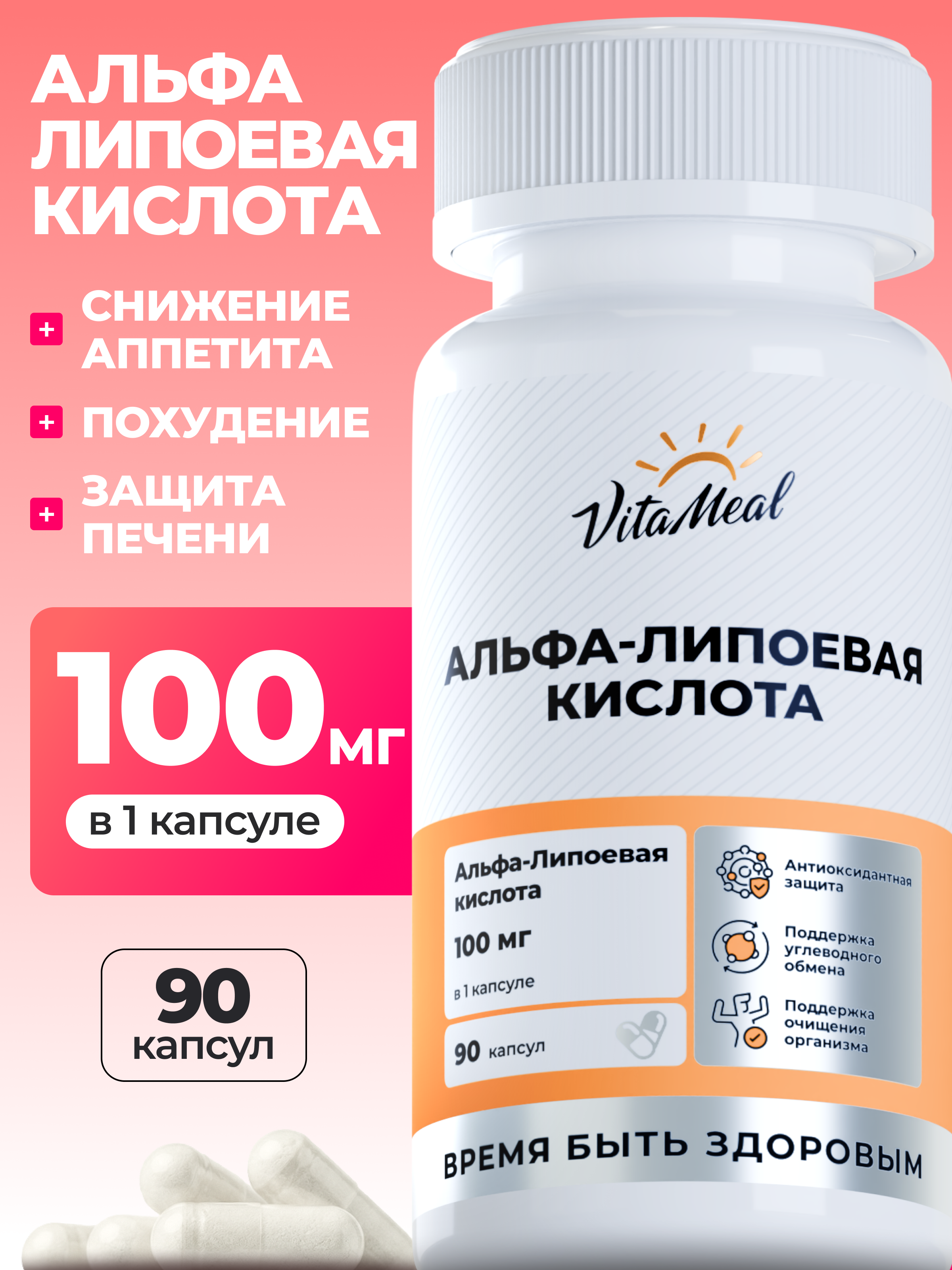 Изображение товара Биологически активная добавка VitaMeal Альфа Липоевая Кислота 100 мг для похудения 90 капсул