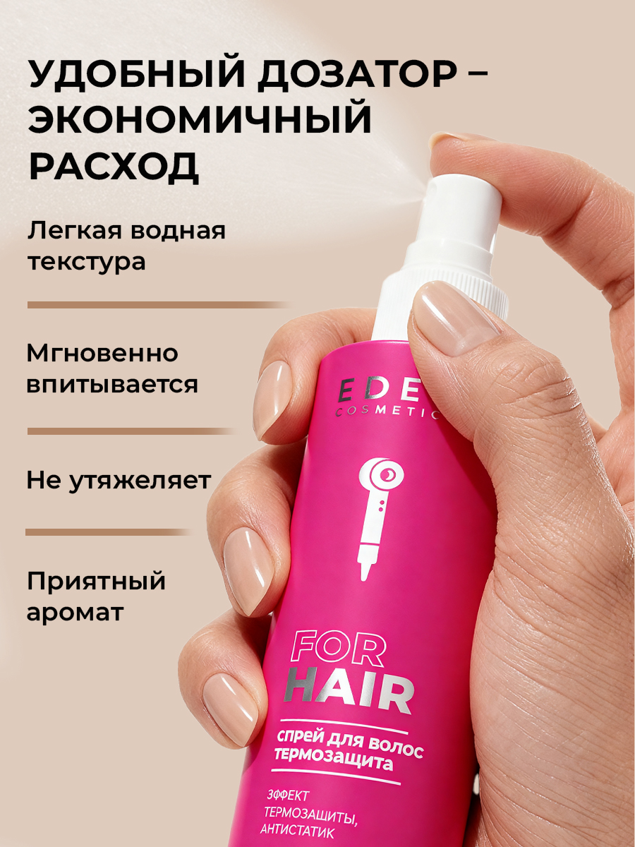 Спрей-кондиционер для волос EDEN термозащита антистатик 200мл - фото 7