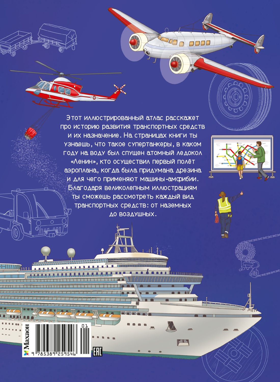 Книга Махаон Энц Барсотти И Транспорт Машины самолёты корабли поезда - фото 4