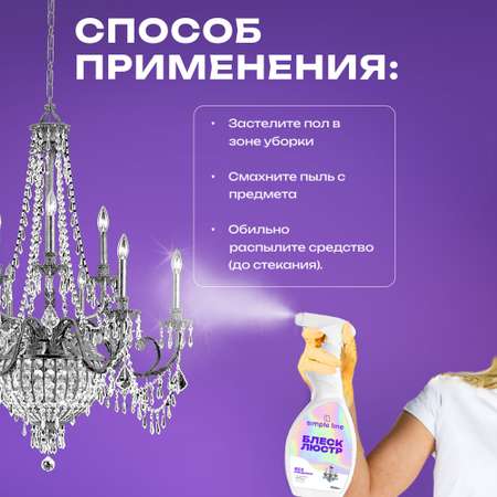 Средство для мытья люстр Simple Line из хрусталя, стекла и фарфора, бесконтактное