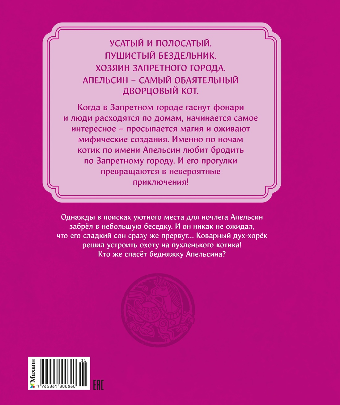 Книга Махаон Чан И Кот Апельсин в Запретном городе Книга 5 Крылатый воин - фото 3