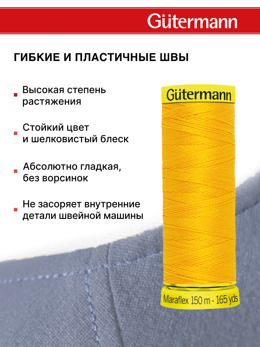 Нитки для шитья трикотажа Maraflex Guttermann 150м цвет 417 - фото 4