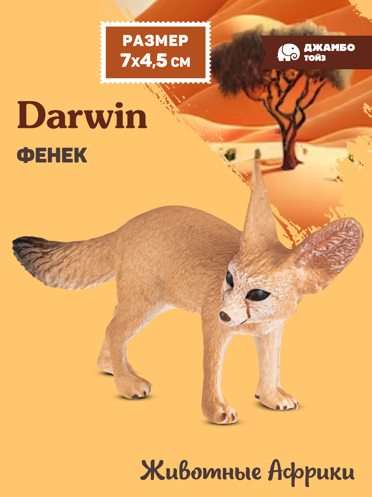 Фигурка DARWIN Животные Фенек - фото 1