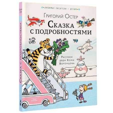 Книга АСТ Сказка с подробностями