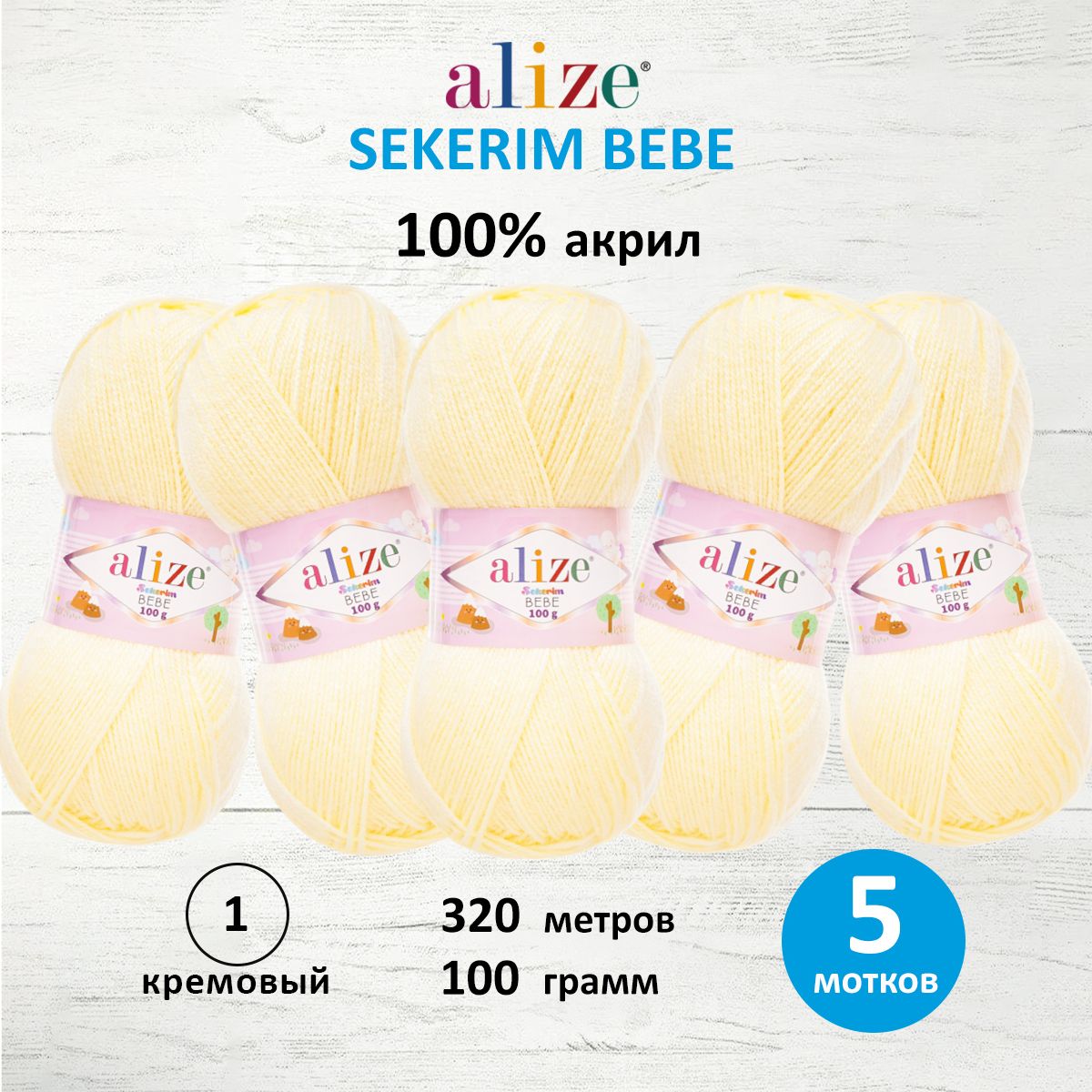 Пряжа для вязания Alize sekerim bebe 100 гр 320 м акрил для мягких игрушек 1 кремовый 5 мотков - фото 1