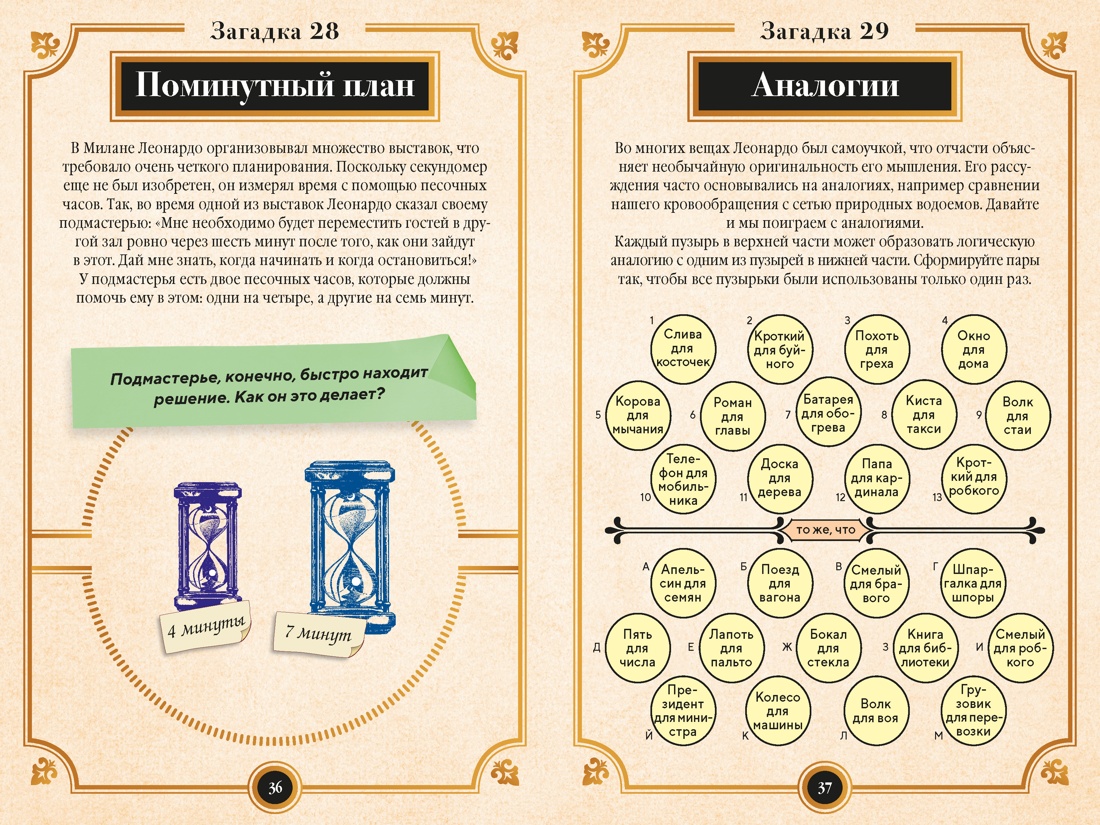 Книга КОЛИБРИ PuzzleBook Майерс Б 150 загадок Леонардо да Винчи - фото 10