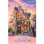 Книга Махаон Тысячи миров Молодежная проза Мин И Отель, которого нет