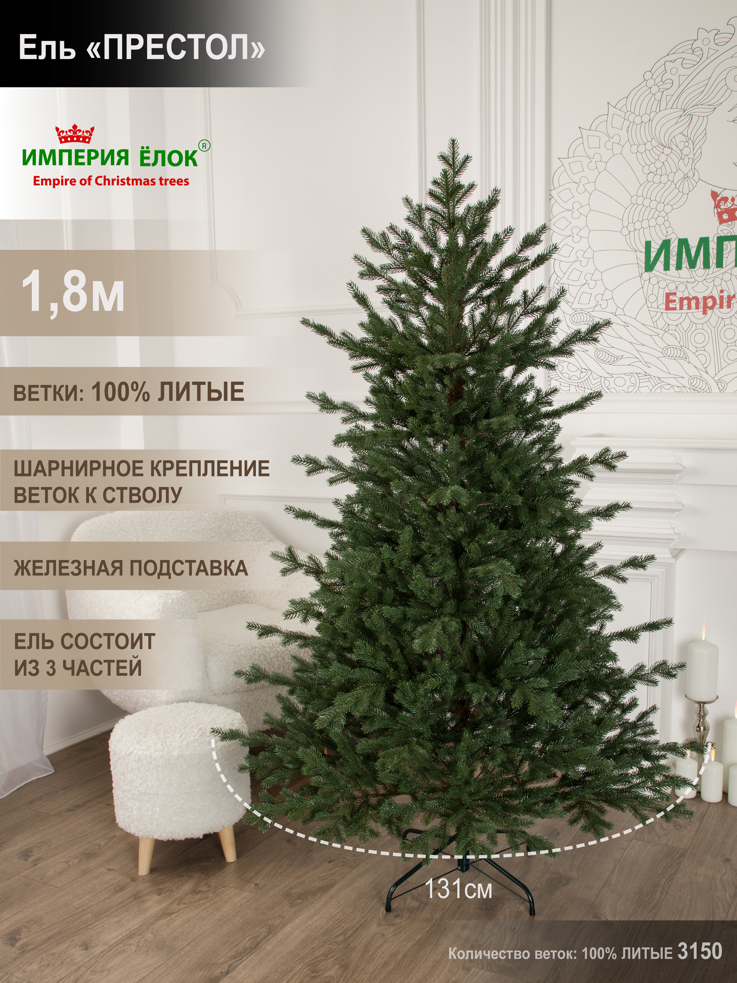 Ель Престол литая Империя Ёлок 180 см - фото 1