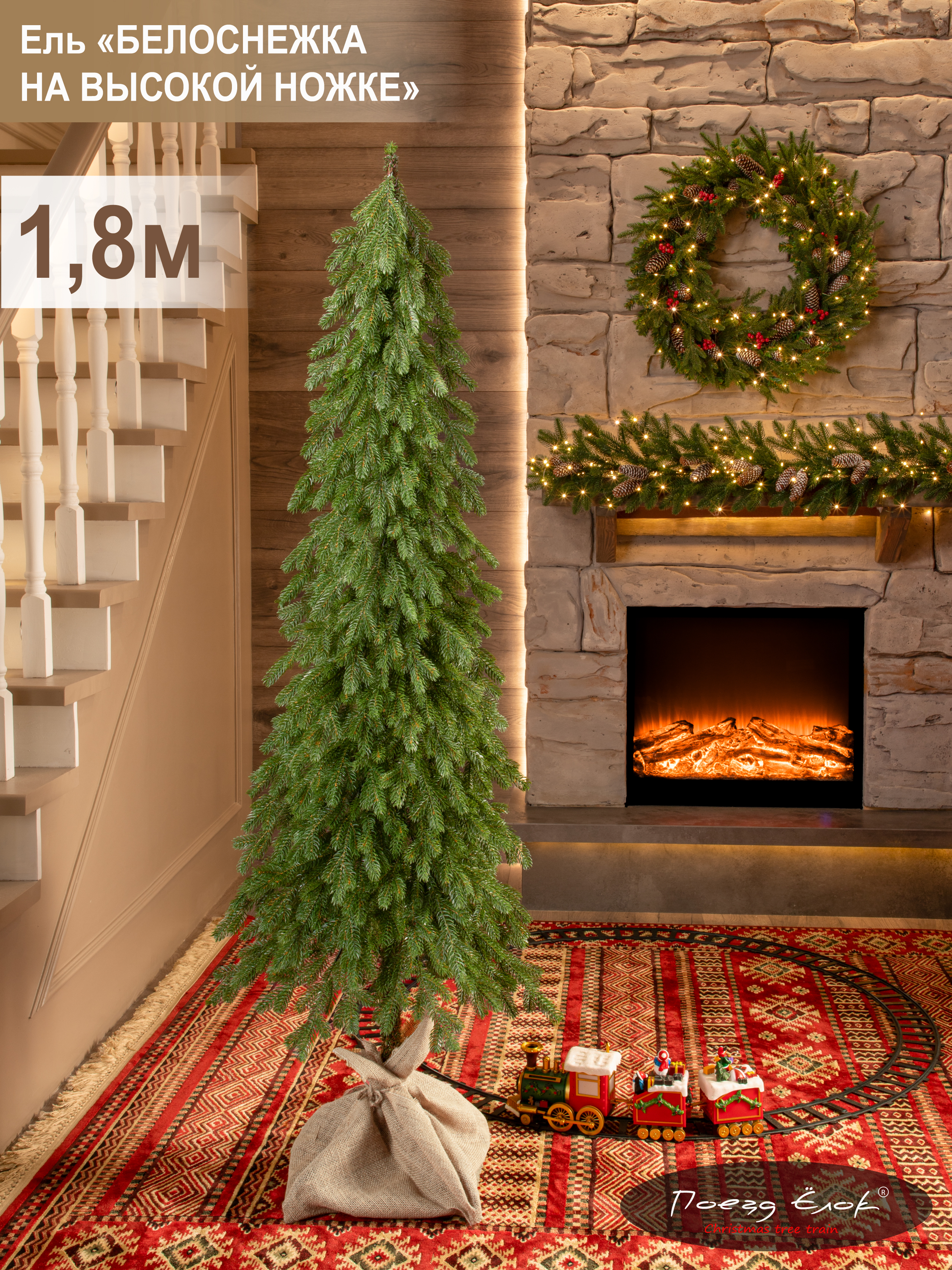 Ель Белоснежка Поезд Ёлок литая на высокой ножке 180см. - фото 1