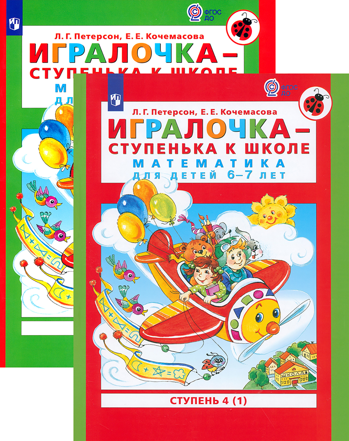 Книга Просвещение Игралочка - ступенька к школе. Математика для детей 6-7 лет - фото 1
