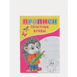 Каллиграфические прописи Рипол Классик Печатные буквы