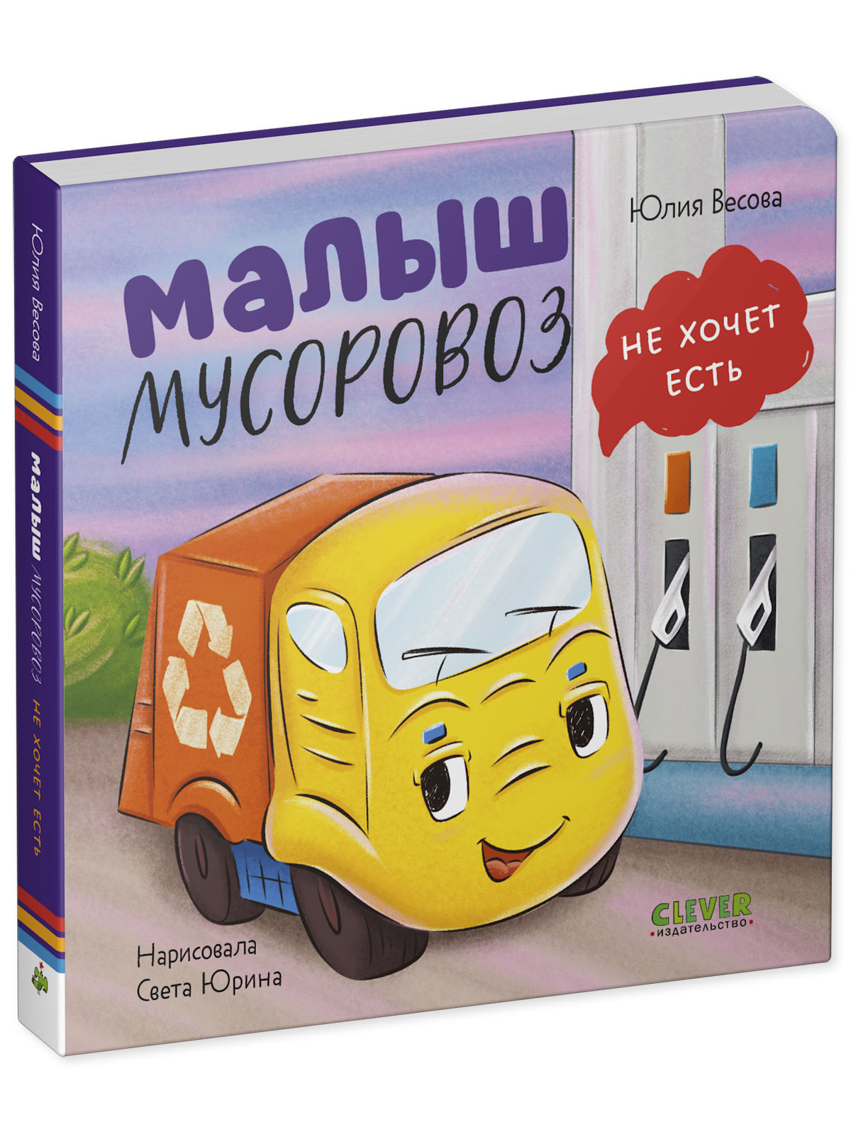 Книга Clever Малыш мусоровоз не хочет есть - фото 2