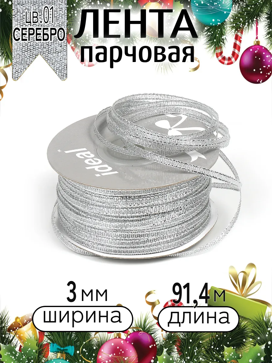 Лента для рукоделия и упаковки Magic 4 Hobby серебро 3мм 91.4м - фото 3