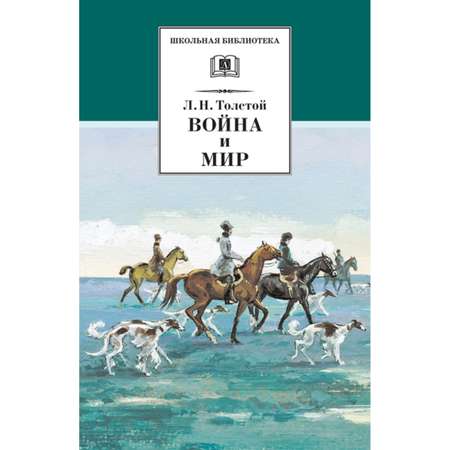 Книга Детская литература Война и мир том 2