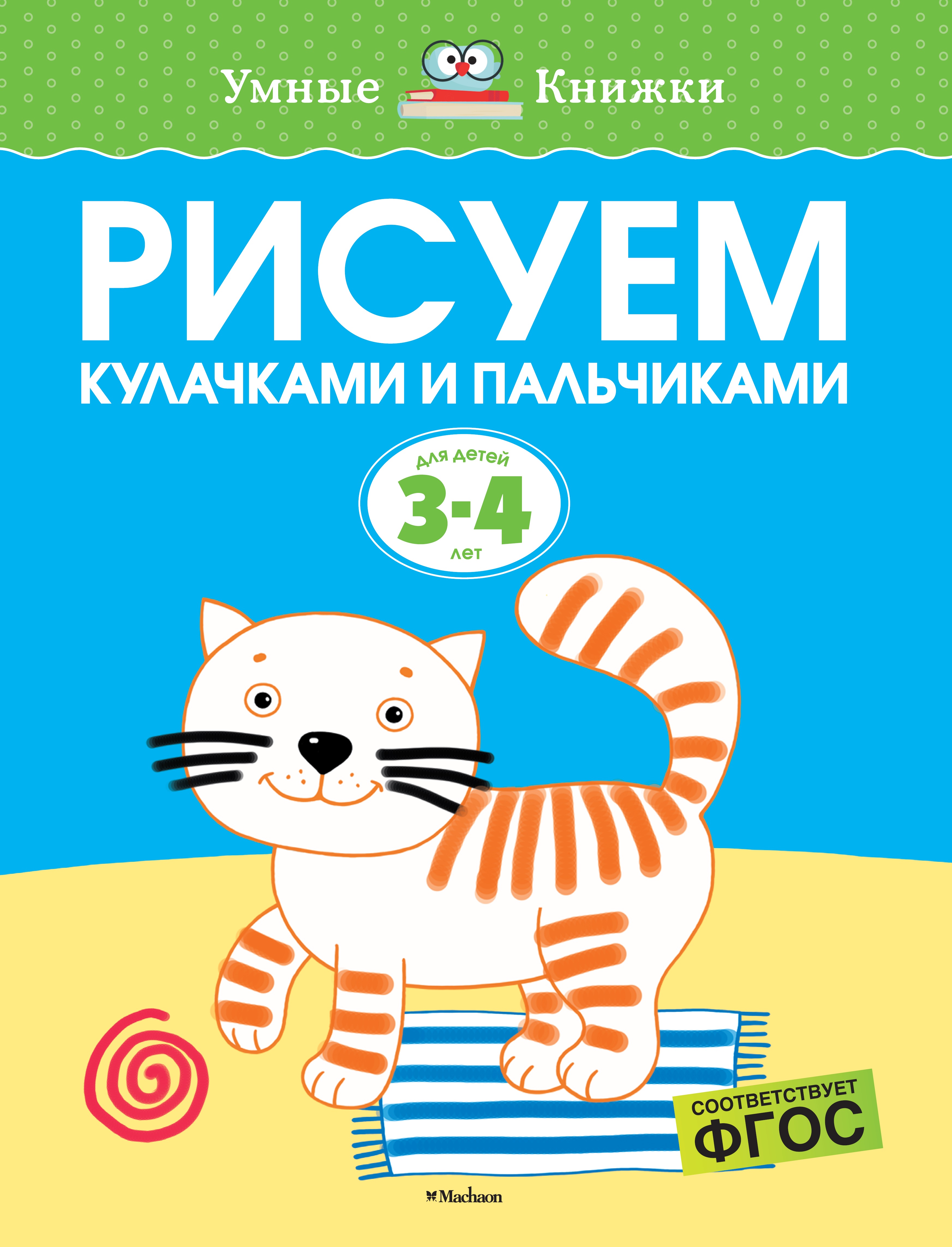 Книга Махаон Рисуем кулачками и пальчиками 3-4года - фото 1