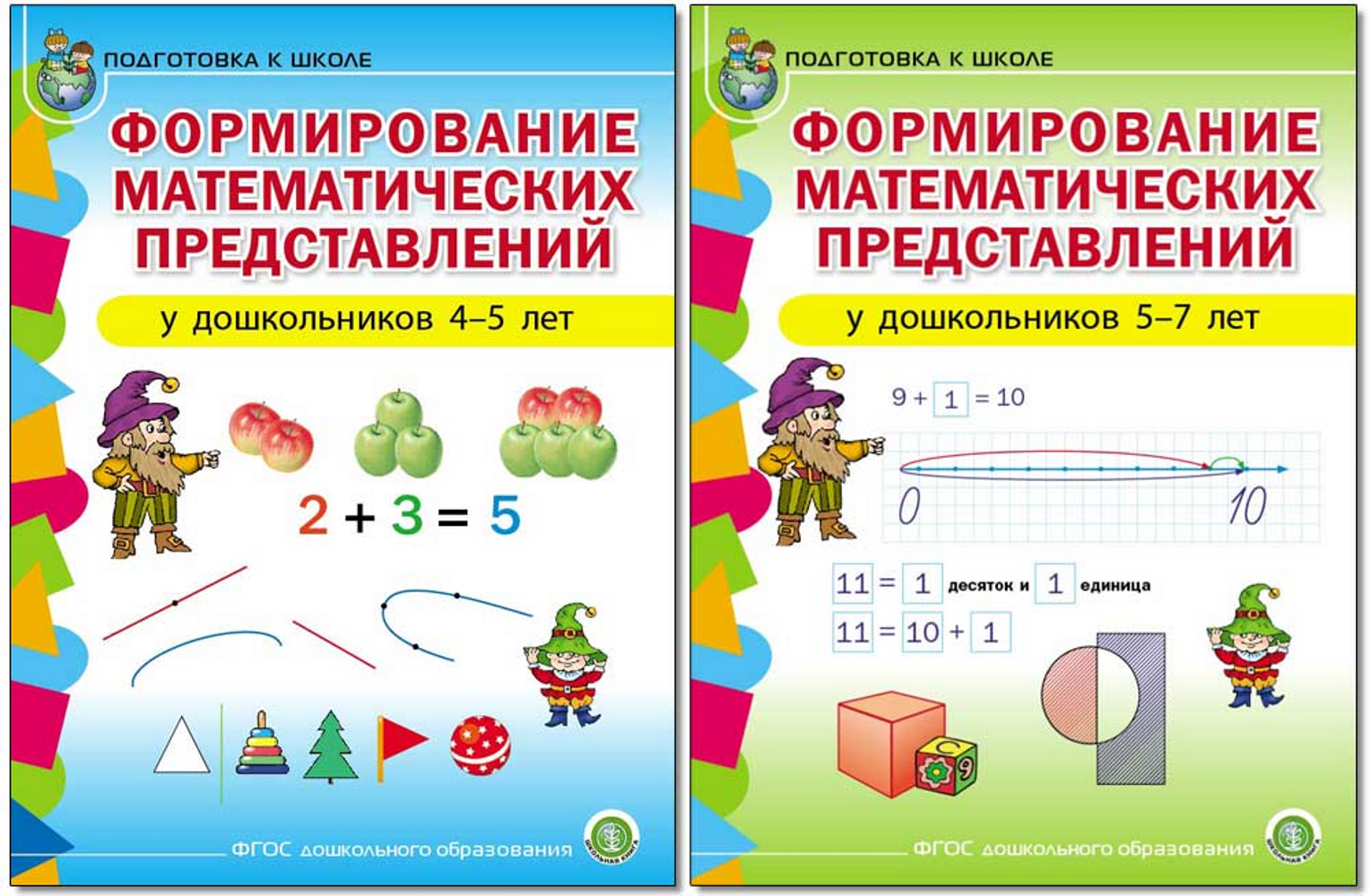 Математика Школьная Книга Формирование математических представлений у детей 4–5 лет - фото 7