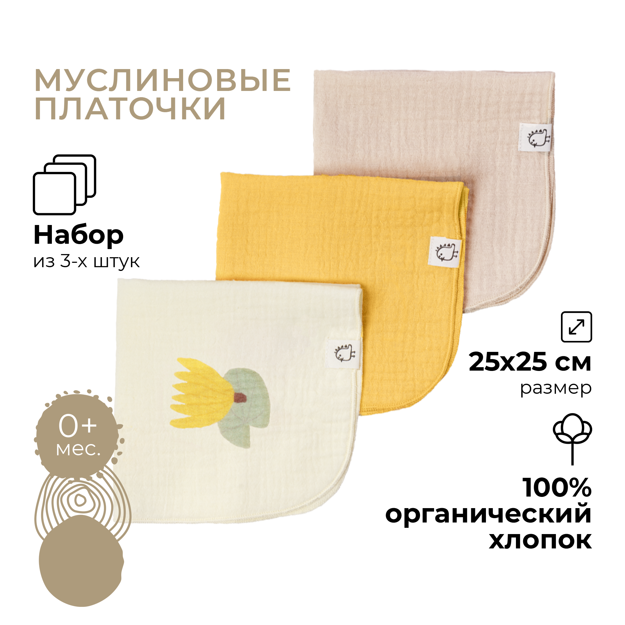 Платочки муслиновые BUBA KIDS Кувшинка желтая горчица миндаль 3шт - фото 1