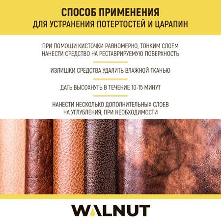 Жидкая кожа (Черный) WALNUT для реставрации обуви, сумок, мебели