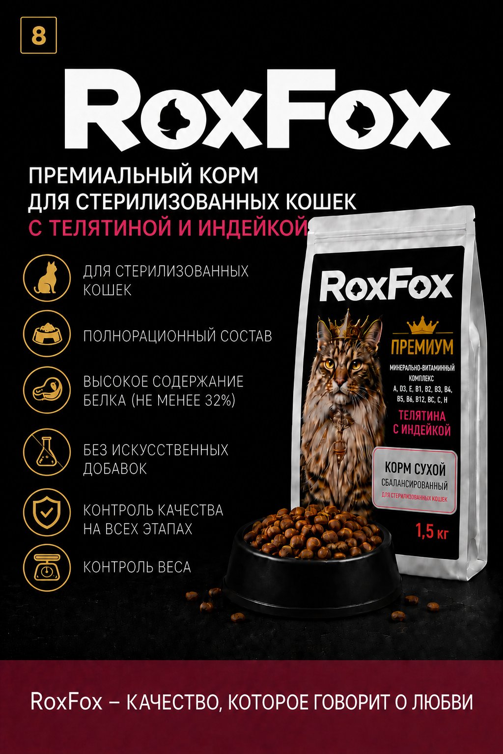 Корм для кошек RoxFox сухой полнорационный для стерилизованных кошек с телятиной и индейкой 1,5 кг - фото 8