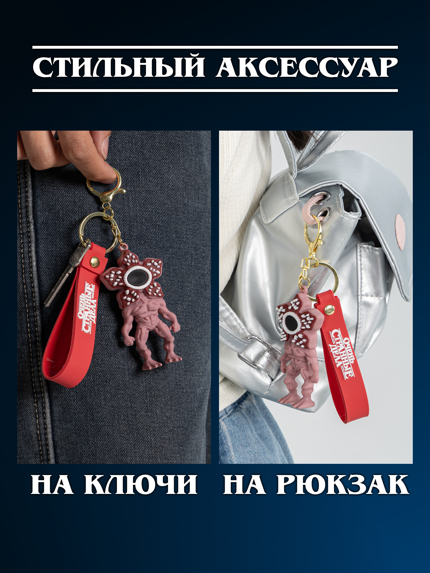 Брелок Очень Странные Дела - фото 5