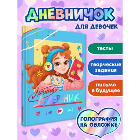Дневник личный Проф-Пресс анкета для девочек А5 64 стр. Секретный дневничок
