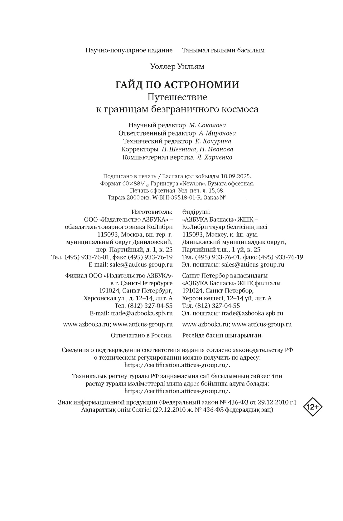 Книга КОЛИБРИ КоЛибриNF. Уоллер У. Гайд по астроном. Пут. к гран. безгран. космоса (европокет) - фото 2