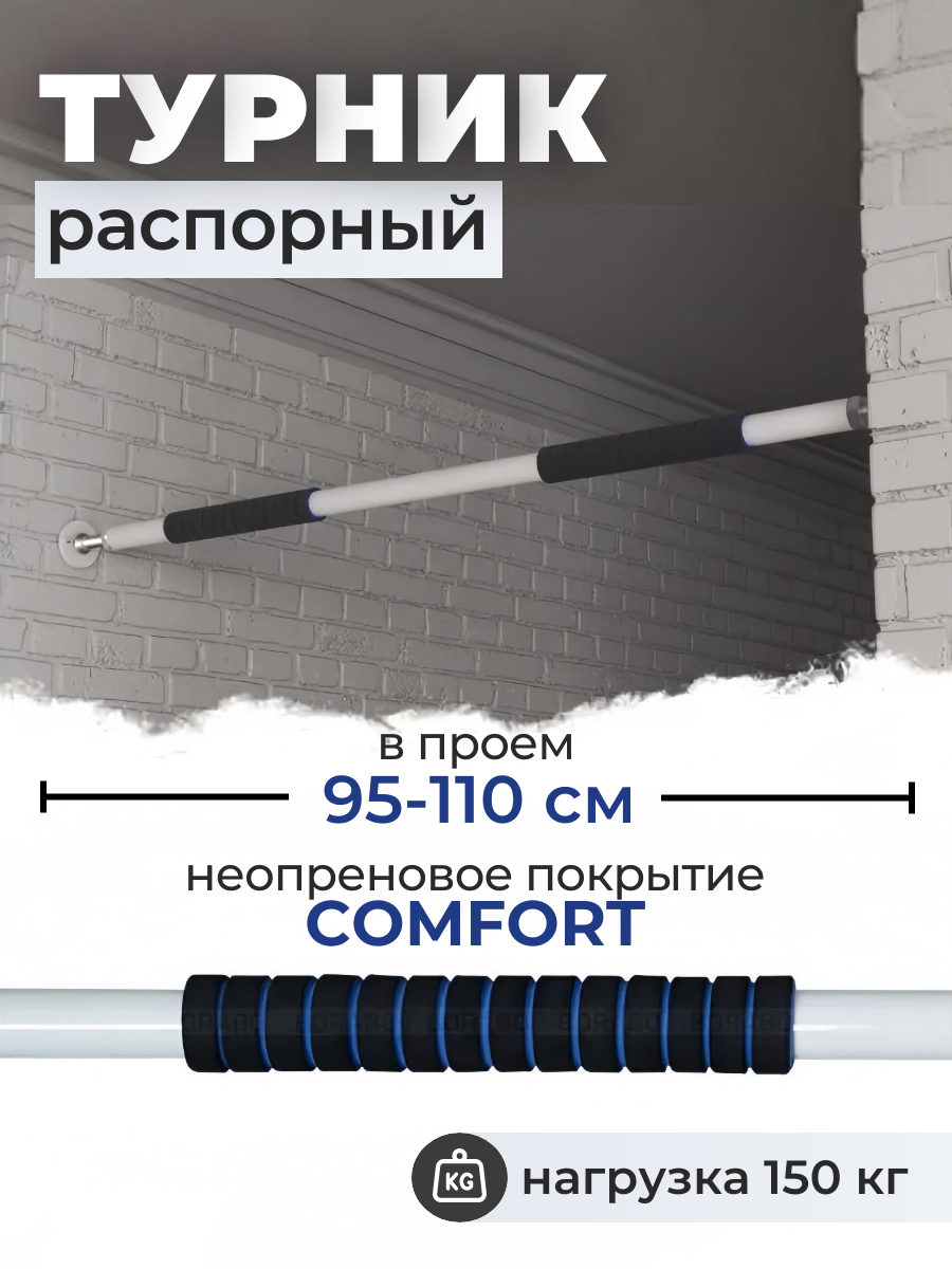 Турник распорный BORABO comfort - неопреновое покрытие, в проем 95-110 см - фото 1