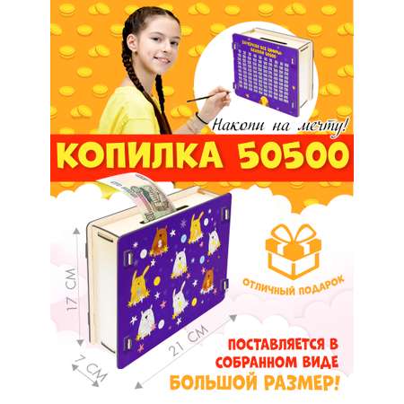 Копилка PREZENT из Тик-Ток 50500 Космос