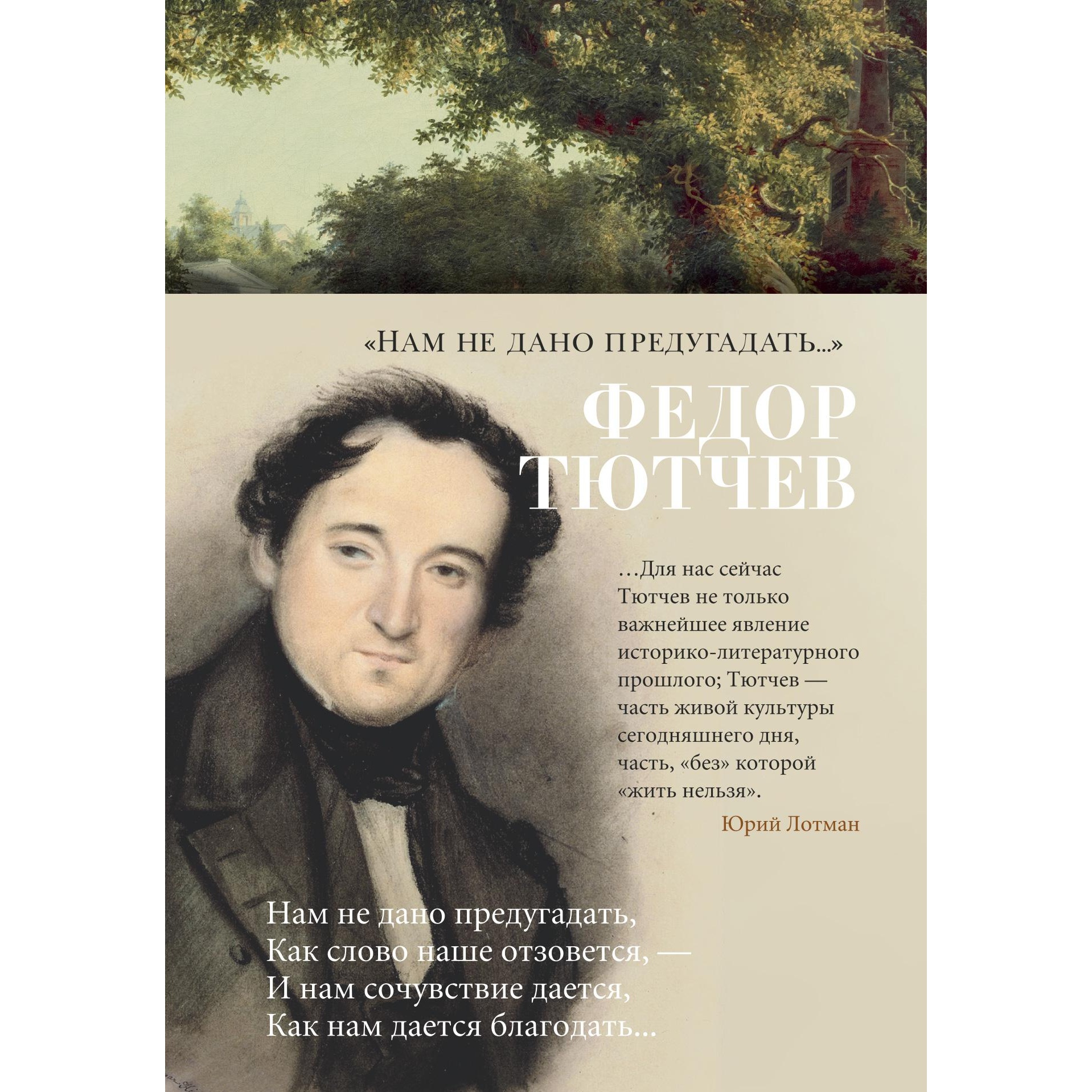 Книга АЗБУКА Нам не дано предугадать Тютчев Ф. Азбука-поэзия - фото 1