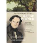 Книга АЗБУКА Нам не дано предугадать Тютчев Ф. Азбука-поэзия