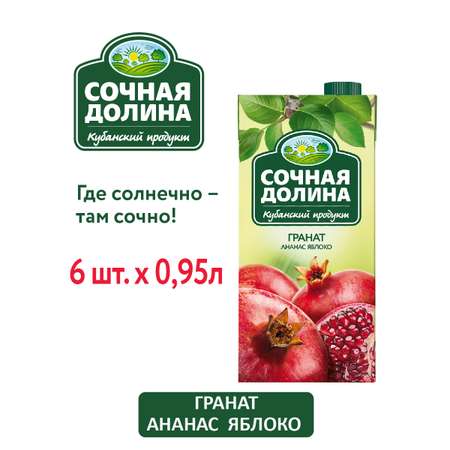 Сокосодержащий напиток Сочная Долина Гранат Ананас Яблоко 0.95 л х 6 шт