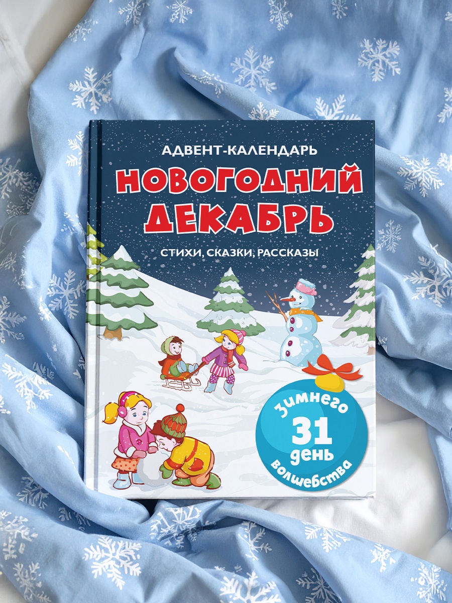 Книга Махаон Адвент-календарь Новогодний декабрь - фото 8