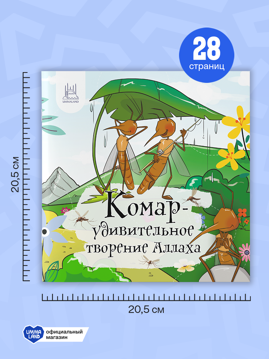 Энциклопедии о насекомых UMMALAND упомянутых в Коране - фото 4