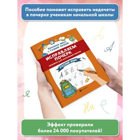 Прописи Феникс Исправляем почерк Русский язык