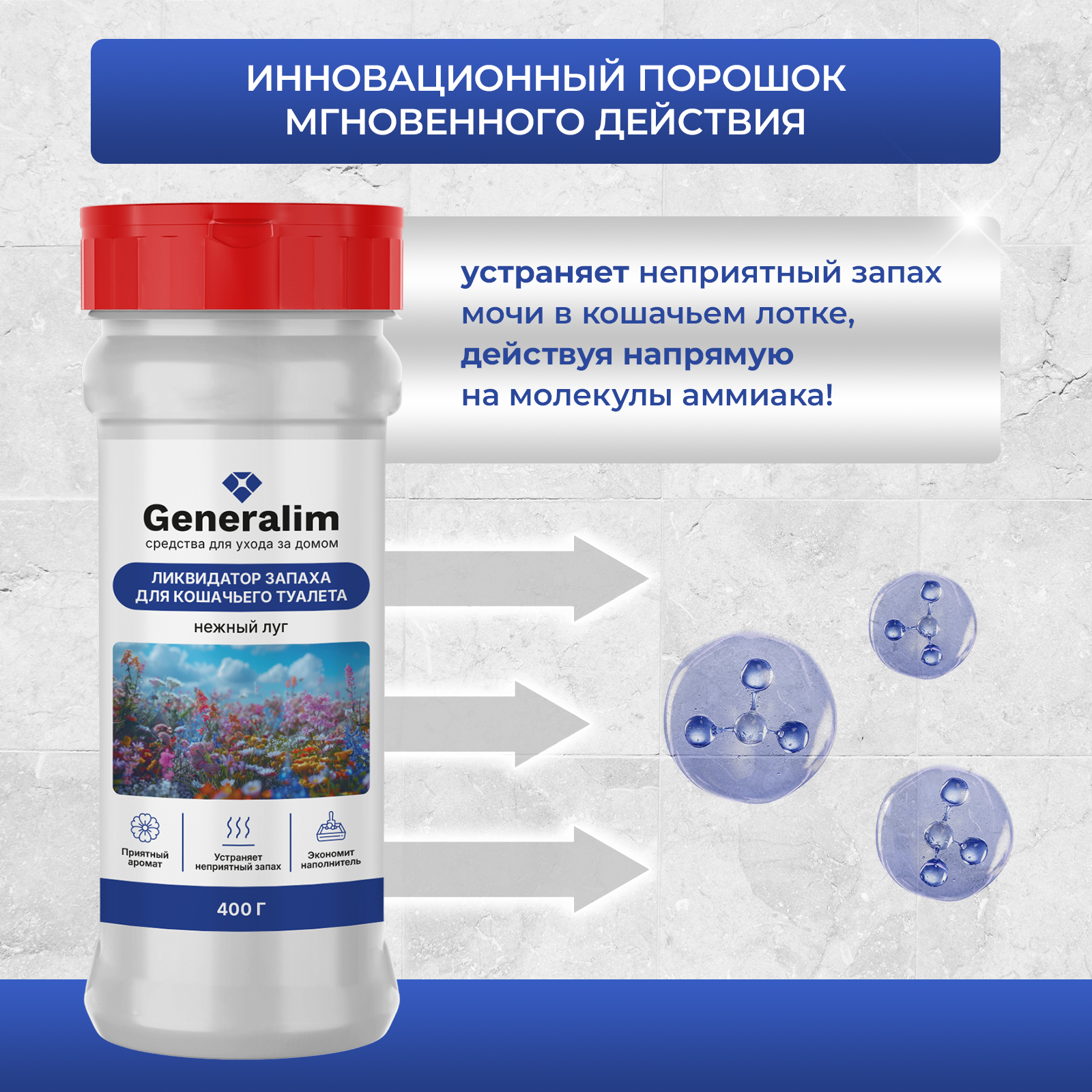 Ликвидатор запаха для кошачьего туалета Generalim "Нежный луг", 400 г - фото 2