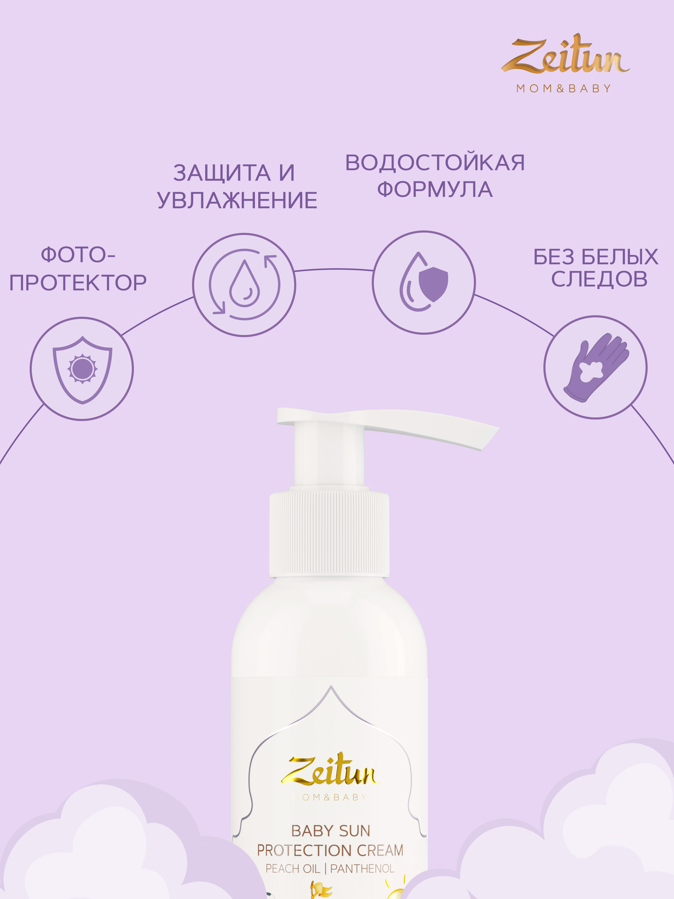 Солнцезащитный крем Zeitun детский SPF 50 150 мл - фото 3