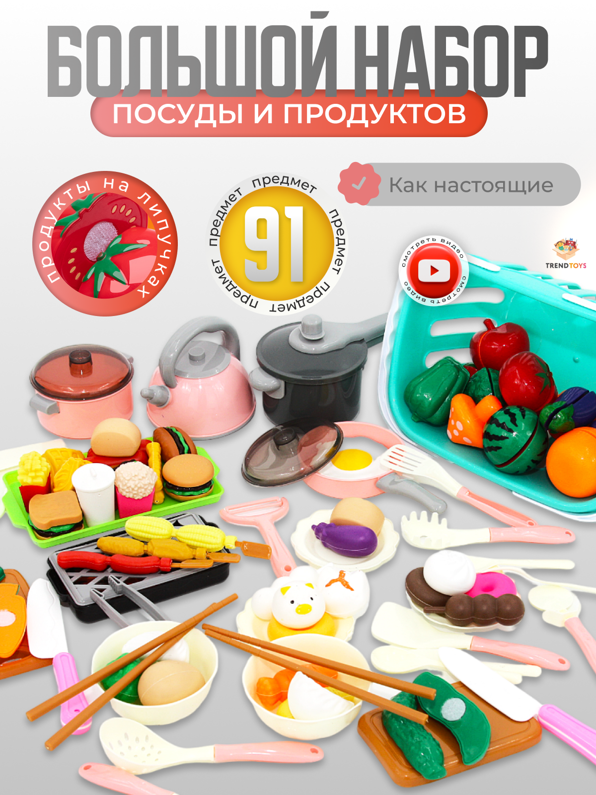 Игрушка TrendToys продукты, посуда 91 предм. - фото 1