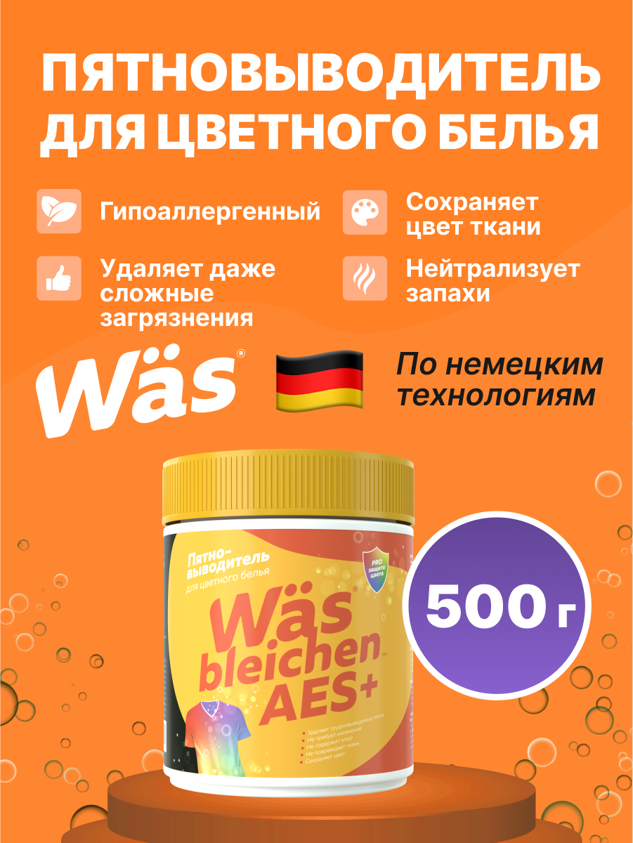 Пятновыводитель Was Цветное 0.5 кг - фото 1