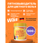 Пятновыводитель Was Цветное 0.5 кг