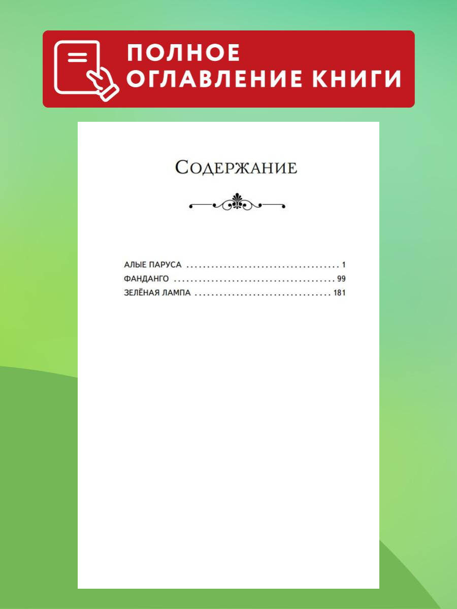 Книга Эксмо Алые паруса. Рассказы (ил. Н. Новосвитной) - фото 3