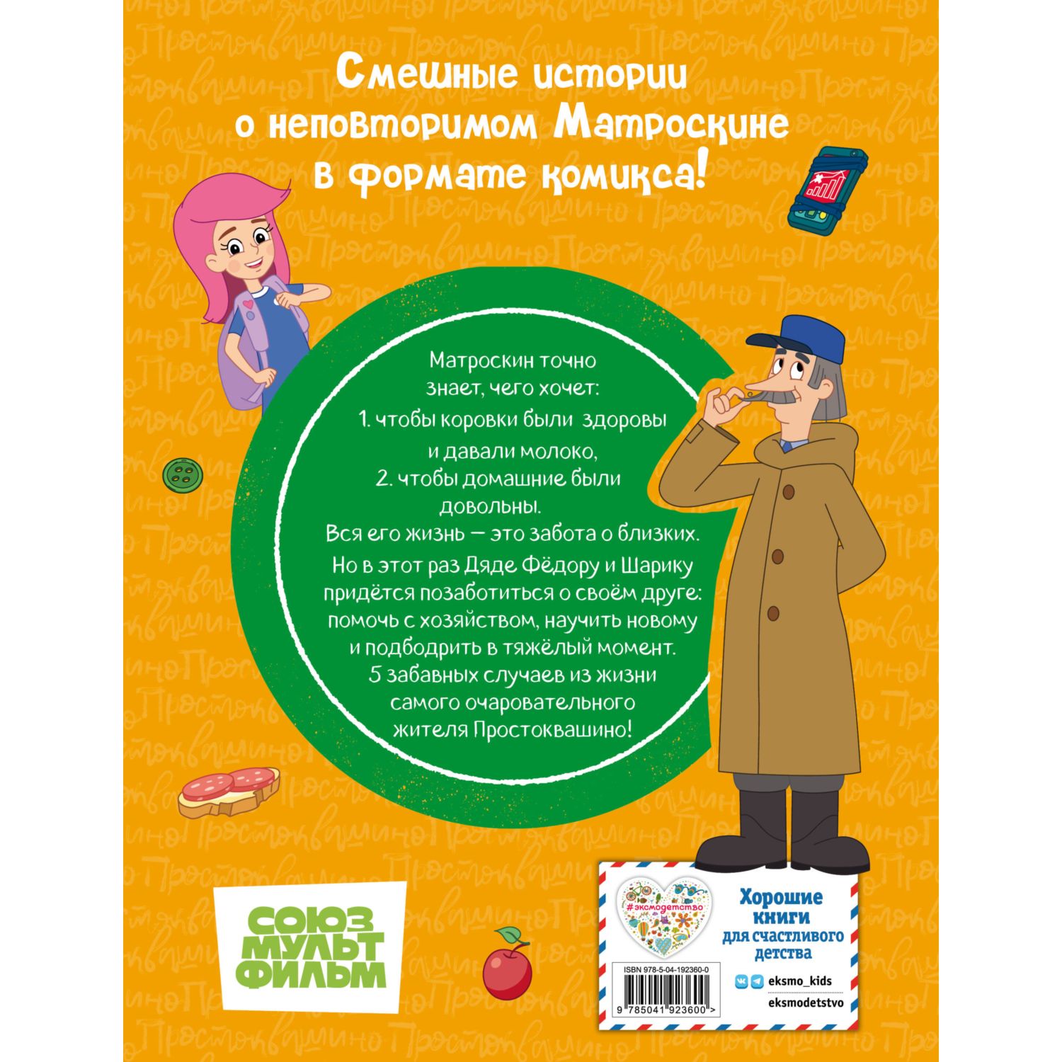 Книга Эксмо Простоквашино Деревенские приключения Часть 4 Котобосс - фото 10