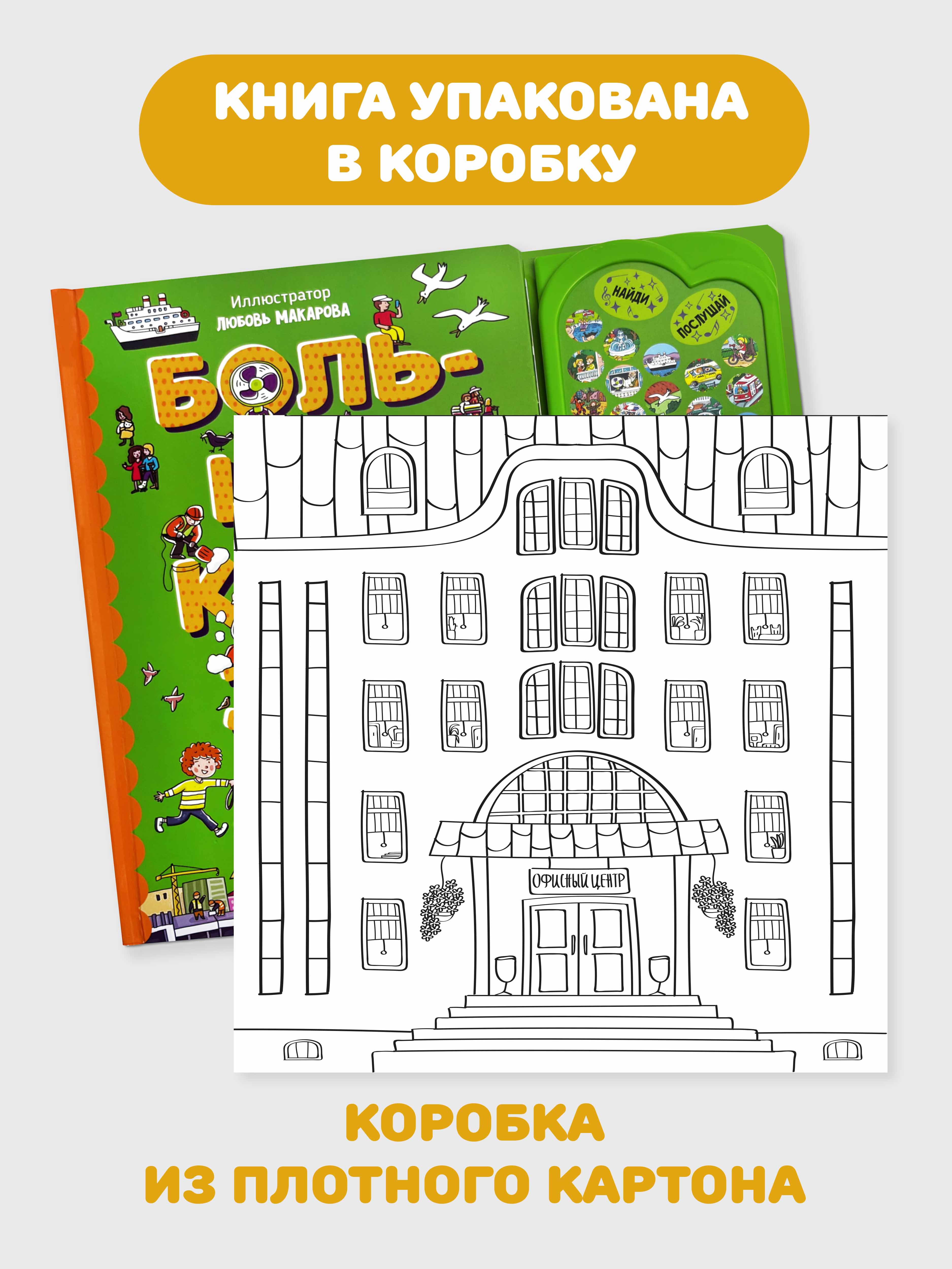 Большая развивающая музыкальная книга Счастье внутри со звуками для детей и малышей Виммельбух Город - фото 6