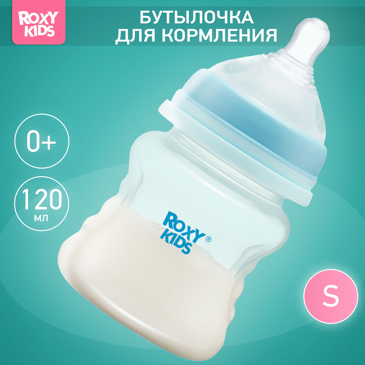 Бутылочка ROXY-KIDS 120 мл - фото 1