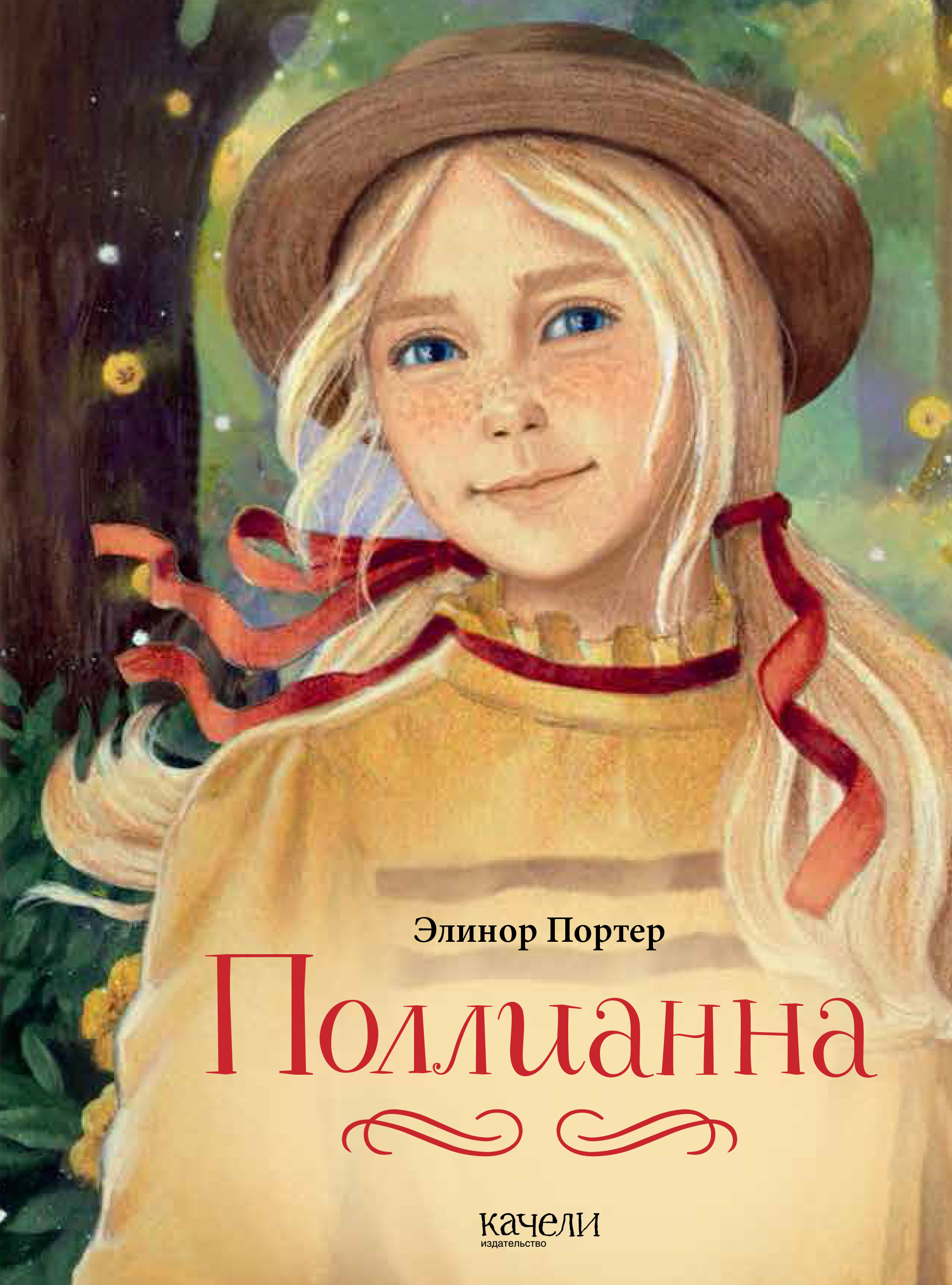 Книга Качели Поллианна - фото 1
