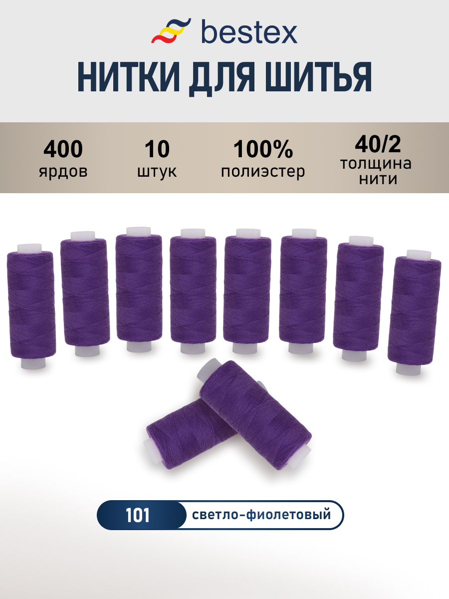 Нитки Bestex универсальные прочные для шитья 40/2 400 ярд 10 шт 101 светлый фиолетовый - фото 1