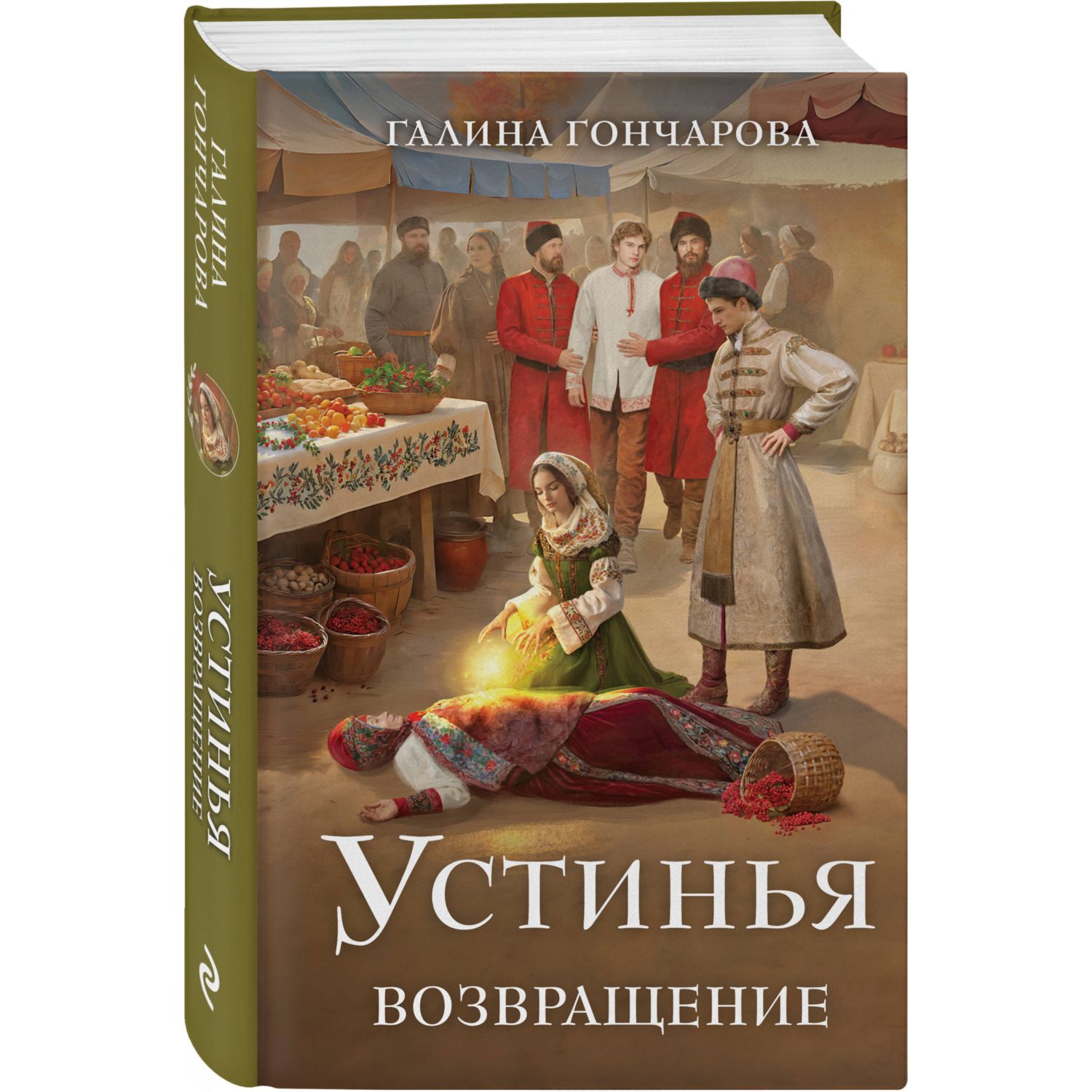 Книга Эксмо Устинья. Возвращение (Устинья #1) - фото 1