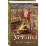 Книга Эксмо Устинья. Возвращение (Устинья #1)